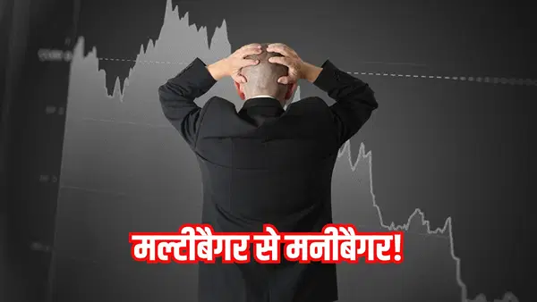 मल्टीबैगर से मनीबैगर! 1800% चढ़ा शेयर अब एक साल के निचले स्तर पर, FII-DII ने लगाया बड़ा दांव मल्टीबैगर से मनीबैगर! 1800% चढ़ा शेयर अब एक साल के निचले स्तर पर, FII-DII ने लगाया बड़ा दांव