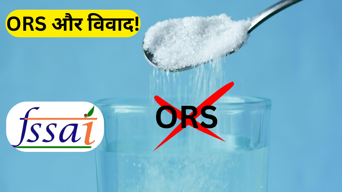 ORS का हर पैकेट नहीं है जिंदगी की घोल, इसके पीछे छिपा है अरबों का खेल; इसलिए FSSAI ने कसी नकेल