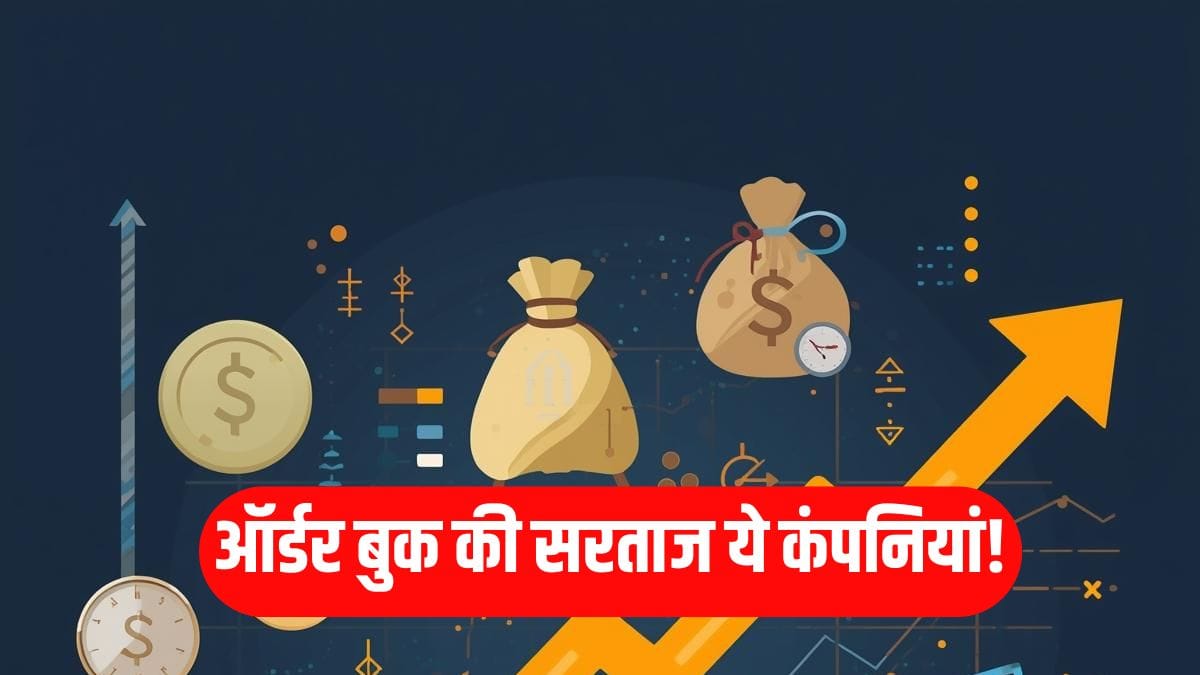 ऑर्डर बुक की सरताज ये 3 कंपनियां! मार्केट कैप से 6 गुना तक कंपनी के पास काम, शेयर भाव ₹200 से कम