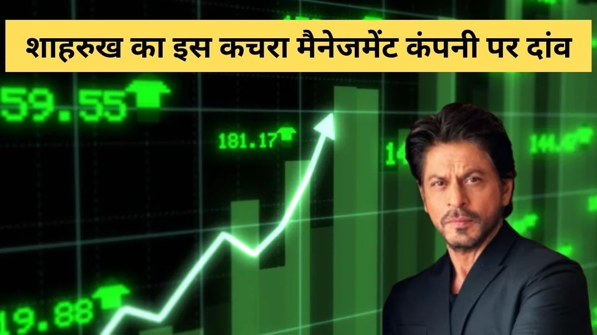 चीते की तरह भाग रहा ये शेयर, एक हफ्ते में 10% उछला, रिजल्‍ट से मिला बूस्‍ट, शाहरुख खान का भी है दांव