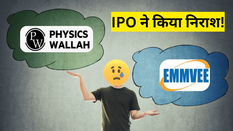 PhysicsWallah VS Emmvee Photovoltaic IPO: पहले दिन फीका मिला रिस्पॉन्स, GMP भी टूटकर बिखरा; जानें डिटेल्स