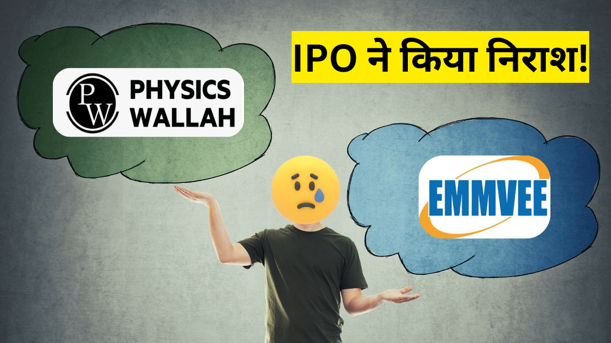 PhysicsWallah VS Emmvee Photovoltaic IPO: पहले दिन फीका मिला रिस्पॉन्स, GMP भी टूटकर बिखरा; जानें डिटेल्स