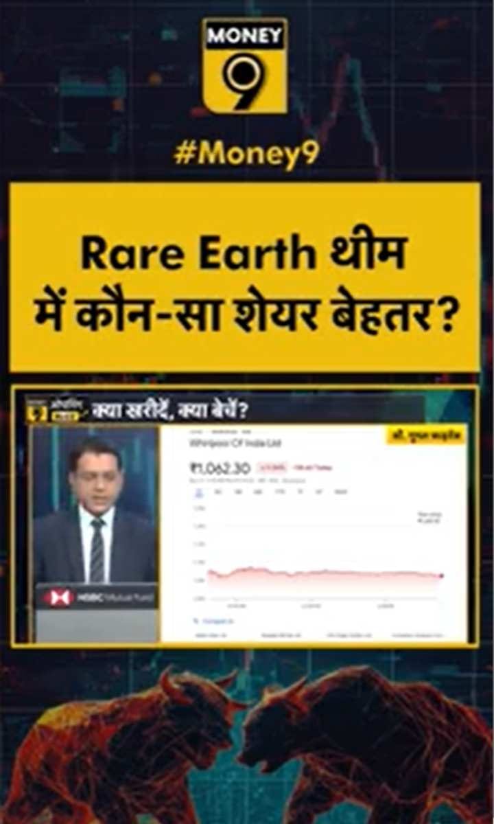 Rare Earth थीम में कौन-सा शेयर बेहतर?