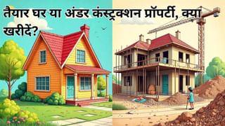 बिल्डर के वादों में मत फंसिए! जानें तैयार घर और अंडर कंस्ट्रक्शन प्रॉपर्टी में कौन सा है बेहतर सौदा, सही फैसला बचाएगा टैक्स भी
