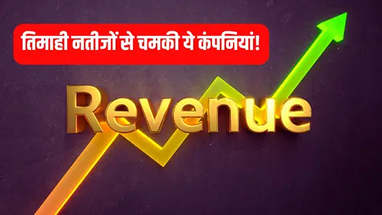 2100% तक प्रॉफिट बूम! तिमाही नतीजों से चमकी ये 5 कंपनियां, निचले स्तर से भाग रहे शेयर! 2100% तक प्रॉफिट बूम! तिमाही नतीजों से चमकी ये 5 कंपनियां, निचले स्तर से भाग रहे शेयर!