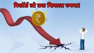 ऑल टाइम लो पर रुपया! भारत-अमेरिकी ट्रेड डील में देरी से सेंटिमेंट कमजोर; एशियन करंसी में भी बिगड़ी पोजिशन