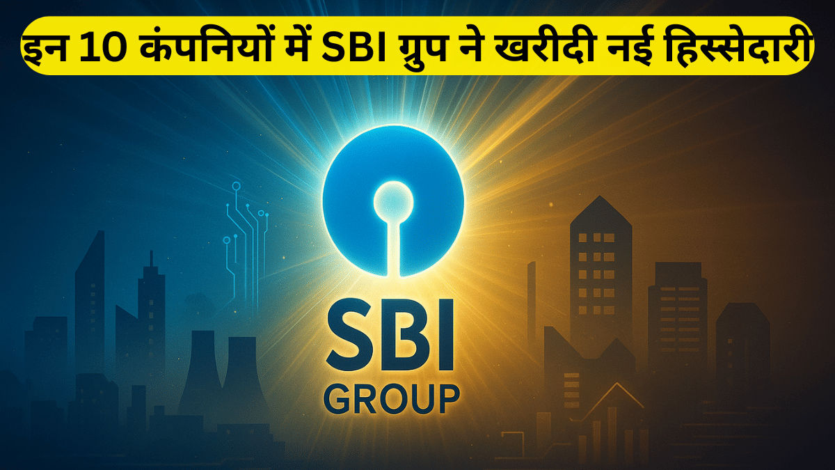 Adani Energy, Swiggy, OIL सहित इन 10 कंपनियों में SBI ग्रुप ने किया ताबड़तोड़ निवेश, लगाए ₹16,109 करोड़ Adani Energy, Swiggy, OIL सहित इन 10 कंपनियों में SBI ग्रुप ने किया ताबड़तोड़ निवेश, लगाए ₹16,109 करोड़