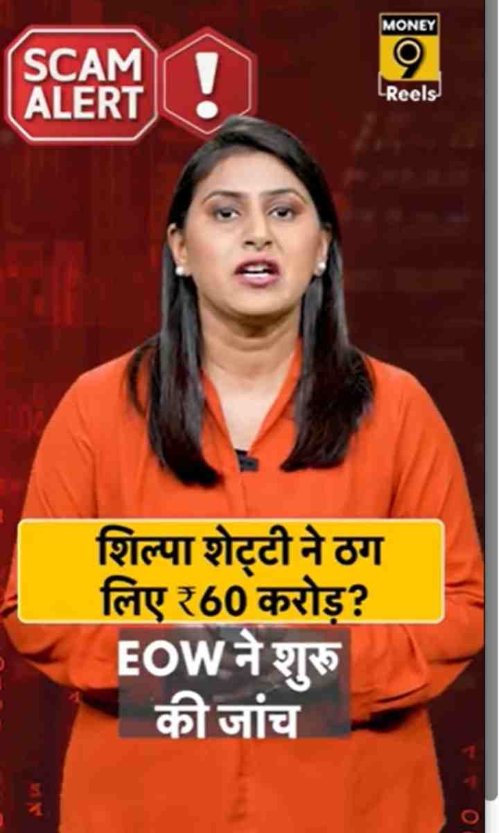 शिल्पा शेट्टी ने ठग लिए ₹60 करोड़?
