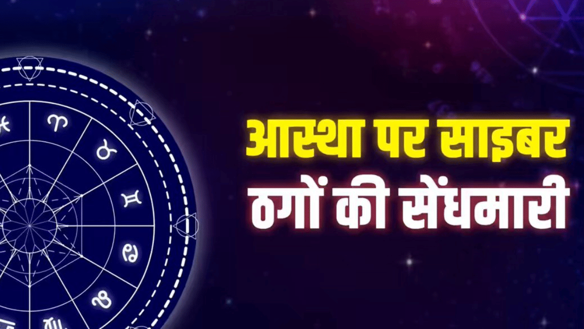 ज्योतिष के नाम पर ठगी का नया फंदा, भविष्य बताने वाले, भविष्य लूटने में लगे, सरकार ने जारी की चेतावनी