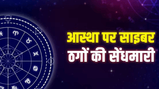 ज्योतिष के नाम पर ठगी का नया फंदा, भविष्य बताने वाले, भविष्य लूटने में लगे, सरकार ने जारी की चेतावनी