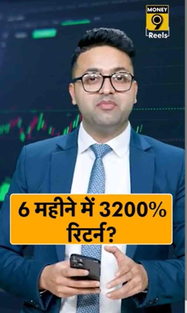 6 महीने में 3200% र‍िटर्न?