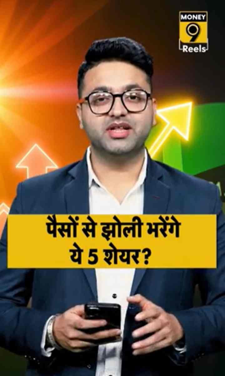 पैसों से झोली भरेंगे ये 5 शेयर?