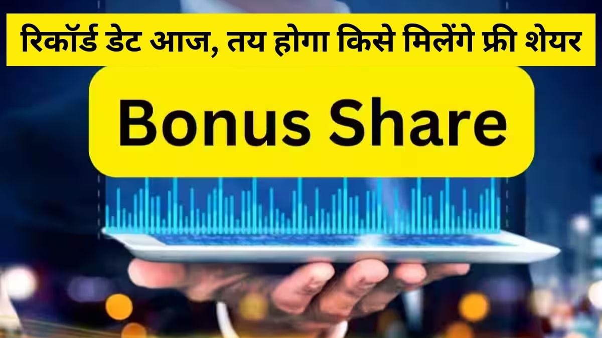 ये कंपनी बांटेगी 10 पर 2 बोनस शेयर फ्री, आज है रिकॉर्ड डेट, स्टॉक ने लगाई छलांग, एक झटके में 8% उछला