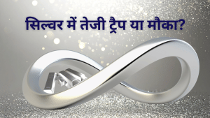 Silver Rally हाइप या रियलिटी? कीमतें चढ़ीं, उम्मीदें बढ़ीं, सवाल वही- यह मौका या जोखिम भरा नया ट्रैप?