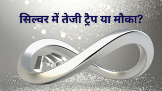 Silver Rally हाइप या रियलिटी? कीमतें चढ़ीं, उम्मीदें बढ़ीं, सवाल वही- यह मौका या जोखिम भरा नया ट्रैप?