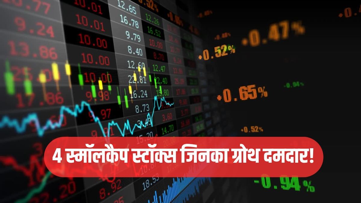इन 4 स्मॉलकैप स्टॉक्स का ग्रोथ दमदार, अलग-अलग सेक्टर में इनका नाम, फ्यूचर प्लान शानदार!