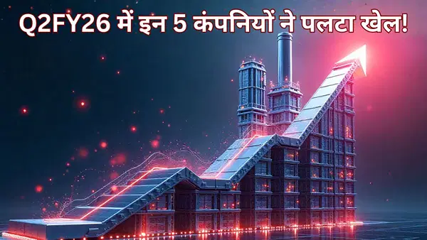 Q2 में इन 5 कंपनियों ने पलटा खेल! 1000% तक प्रॉफिट जंप से उड़ाए बाजार के होश; आप भी देखें ये स्टॉक लिस्ट Q2 में इन 5 कंपनियों ने पलटा खेल! 1000% तक प्रॉफिट जंप से उड़ाए बाजार के होश; आप भी देखें ये स्टॉक लिस्ट