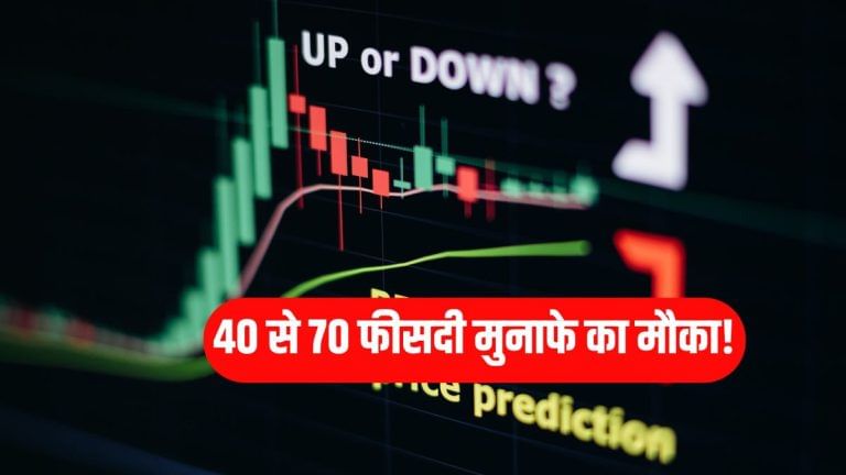 इन 4 शेयरों में मौका! 70 फीसदी तक भाग सकते स्टॉक्स, ब्रोकरेज ने लगाई मुहर