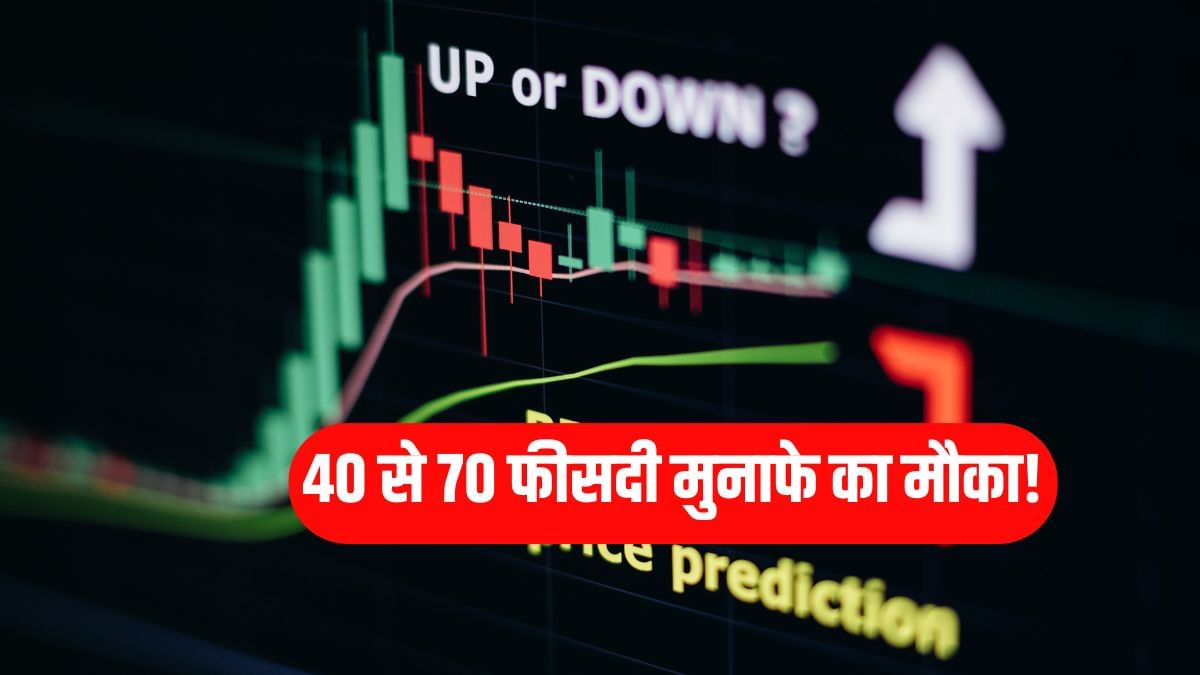 इन 4 शेयरों में मौका! 70 फीसदी तक भाग सकते स्टॉक्स, ब्रोकरेज ने लगाई मुहर