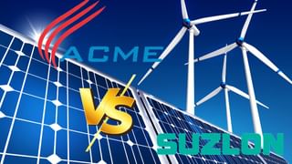 Suzlon vs ACME Solar: तिमाही नतीजे धमाकेदार, 30 साल का टूटा रिकॉर्ड, जानें कौन है असली सोलर किंग