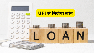 अब UPI से मिलेगा लोन, तैयारी में जुटे HDFC, Axis जैसे बड़े बैंक, जानें कैसे काम करेगा यह फीचर
