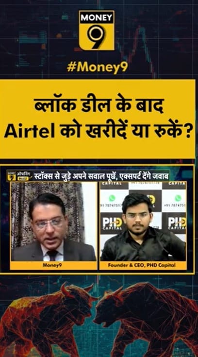 ब्लॉक डील के बाद Airtel को खरीदें या रुकें?