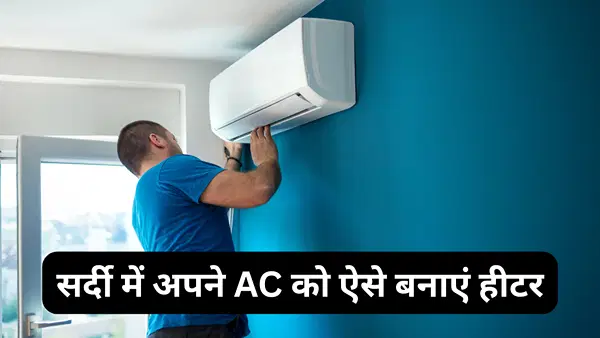 इस सर्दी में अपने AC को बनाएं हीटर, बिजली बिल में होगी 40% तक बचत, बस करना है यह आसान काम इस सर्दी में अपने AC को बनाएं हीटर, बिजली बिल में होगी 40% तक बचत, बस करना है यह आसान काम