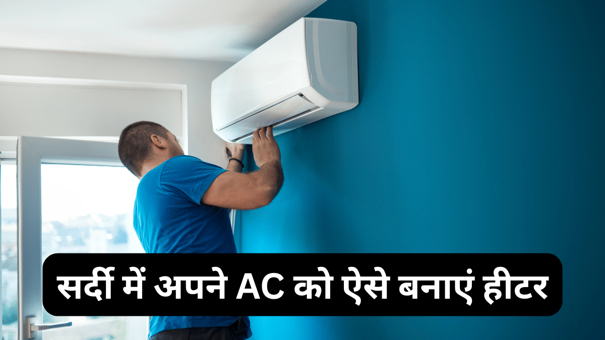 इस सर्दी में अपने AC को बनाएं हीटर, बिजली बिल में होगी 40% तक बचत, बस करना है यह आसान काम इस सर्दी में अपने AC को बनाएं हीटर, बिजली बिल में होगी 40% तक बचत, बस करना है यह आसान काम