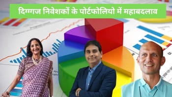 पोर्टफोलियो में महाबदलाव! रेखा झुनझुनवाला से लेकर आशीष कचोलिया तक ने इन स्‍टॉक्‍स पर लगाया दांव, कुछ से किया किनारा