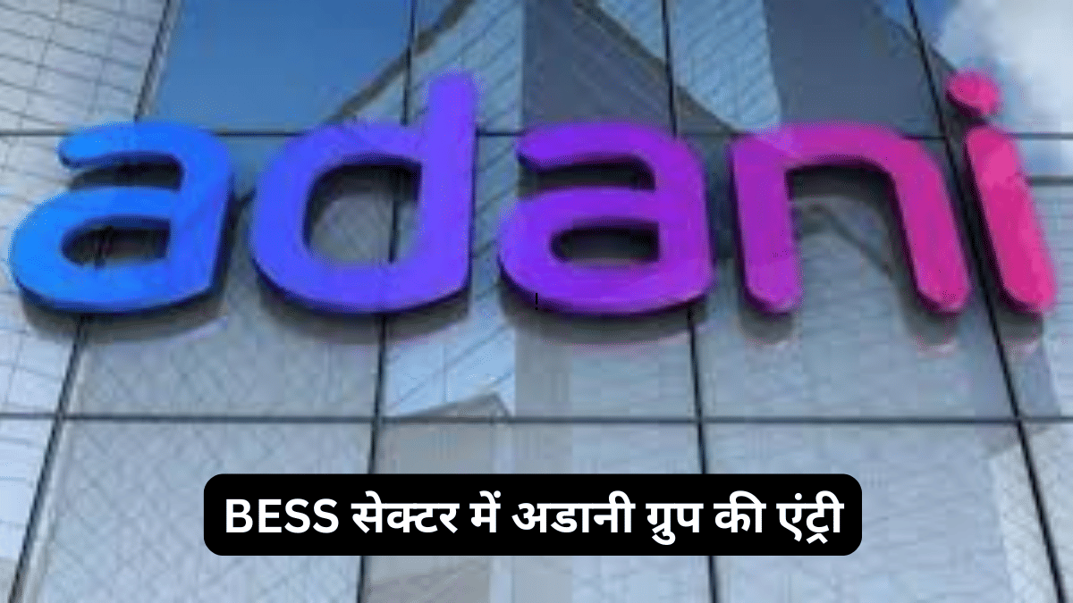 BESS सेक्टर में अडानी ग्रुप की एंट्री, गुजरात में लगेगा देश का सबसे बड़ा बैटरी एनर्जी स्टोरेज सिस्टम, 1126 MW होगी क्षमता