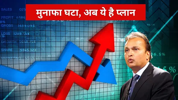 अनिल अंबानी को झटका! RPower का 97% घटा मुनाफा पर रेवेन्यू ग्रोथ से जगी उम्मीद, अब 600 मिलियन डॉलर जुटाने की तैयारी अनिल अंबानी को झटका! RPower का 97% घटा मुनाफा पर रेवेन्यू ग्रोथ से जगी उम्मीद, अब 600 मिलियन डॉलर जुटाने की तैयारी