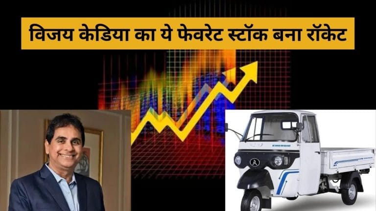 इस ऑटो शेयर ने मचाया धमाल! रॉकेट बने शेयर, विजय केडिया को हुआ ₹ 86363635 का मुनाफा