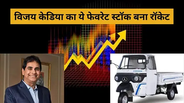 इस ऑटो शेयर ने मचाया धमाल! रॉकेट बने शेयर, विजय केडिया को हुआ ₹ 86363635 का मुनाफा इस ऑटो शेयर ने मचाया धमाल! रॉकेट बने शेयर, विजय केडिया को हुआ ₹ 86363635 का मुनाफा