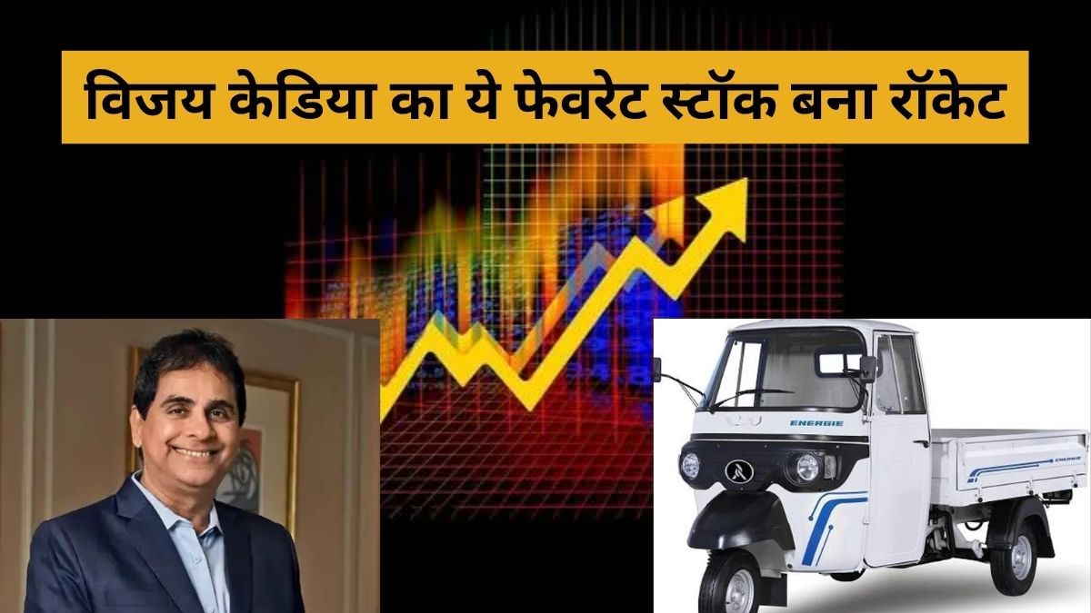 विजय केडिया के इस फेवरेट ऑटो स्‍टॉक में हलचल, कंपनी के इस ऐलान से बना रॉकेट, 1 दिन में 14% उछला