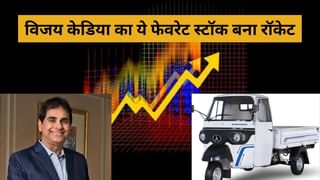 विजय केडिया के इस फेवरेट ऑटो स्‍टॉक में हलचल, कंपनी के इस ऐलान से बना रॉकेट, 1 दिन में 14% उछला