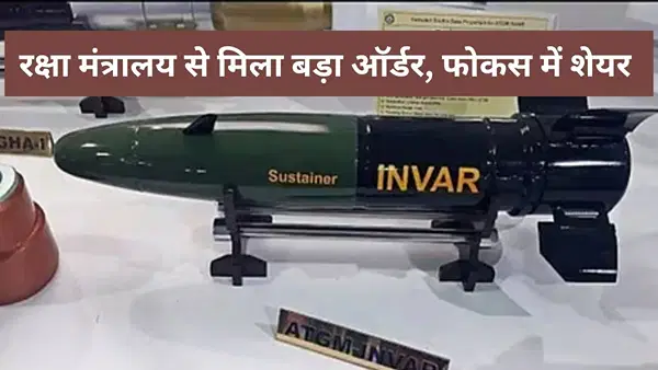 ये डिफेंस कंपनी सेना के लिए बनाएगी INVAR मिसाइल, रक्षा मंत्रालय से मिला 2095 करोड़ का ठेका, शेयर पर रखें नजर ये डिफेंस कंपनी सेना के लिए बनाएगी INVAR मिसाइल, रक्षा मंत्रालय से मिला 2095 करोड़ का ठेका, शेयर पर रखें नजर