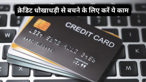 आपके नाम पर किसी और ने तो नहीं लिया लोन! पैसे चुराने से ज्यादा आसान है क्रेडिट डेटा चुराना, जानें धोखाधड़ी से बचने के तरीके