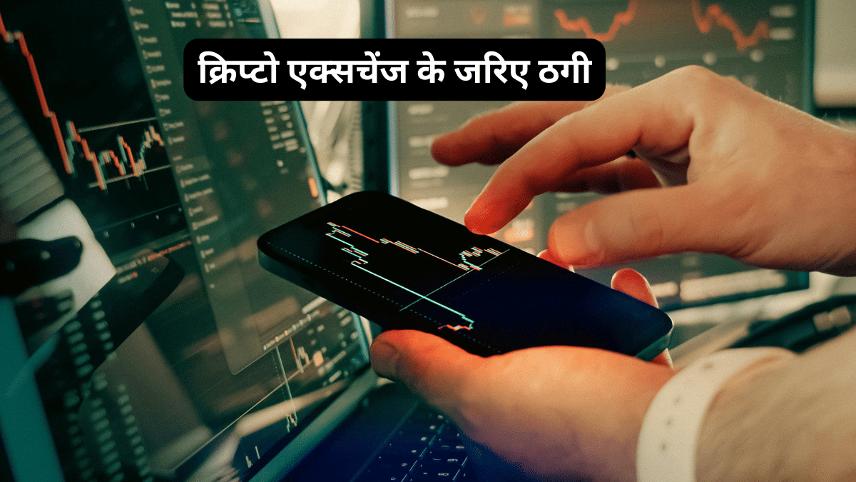 सरकार की नजर में चढ़े 27 भारतीय क्रिप्टो एक्सचेंज, 21 महीनों में हुई 600 करोड़ की ठगी, देखें पूरी लिस्ट