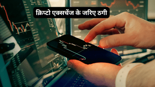 सरकार की नजर में चढ़े 27 भारतीय क्रिप्टो एक्सचेंज, 21 महीनों में हुई 600 करोड़ की ठगी, देखें पूरी लिस्ट