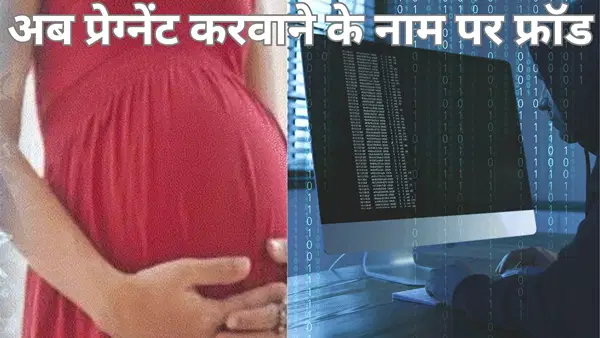 अब प्रेग्नेंट करवाने के नाम पर फ्रॉड, आए मैसेज तो हो जाएं अलर्ट, पुणे में एक शख्स के साथ हुआ बड़ा कारनामा अब प्रेग्नेंट करवाने के नाम पर फ्रॉड, आए मैसेज तो हो जाएं अलर्ट, पुणे में एक शख्स के साथ हुआ बड़ा कारनामा