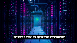 डेटा सेंटर में भारी भरकम निवेश कर रहीं भारत की ये टॉप 7 रियल एस्टेट कंपनियां, रडार में रखें शेयर