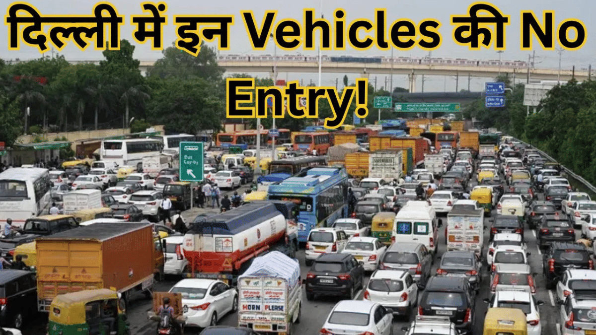 दिल्ली में आज से गैर BS-VI कमर्शियल गुड्स व्हीकल्स की एंट्री बंद, पुलिस और ट्रांसपोर्ट विभाग रखेगा निगरानी, टीमें तैनात