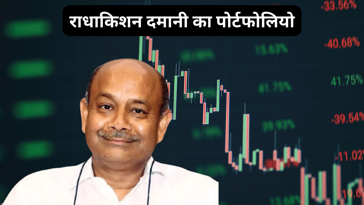 D-Mart के राधाकिशन दमानी ने Lenskart-Eternal समेत इन कंपनियों में लगा रखा है ₹1,85,914 करोड़, देखें पूरा पोर्टफोलियो