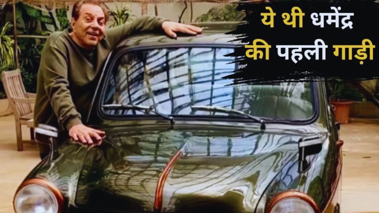 Dharmendra Car Collection: धर्मेंद्र ने 18,000 रुपये में खरीदी थी पहली कार, जानें उनके पास कौन-कौन सी गाड़ियां