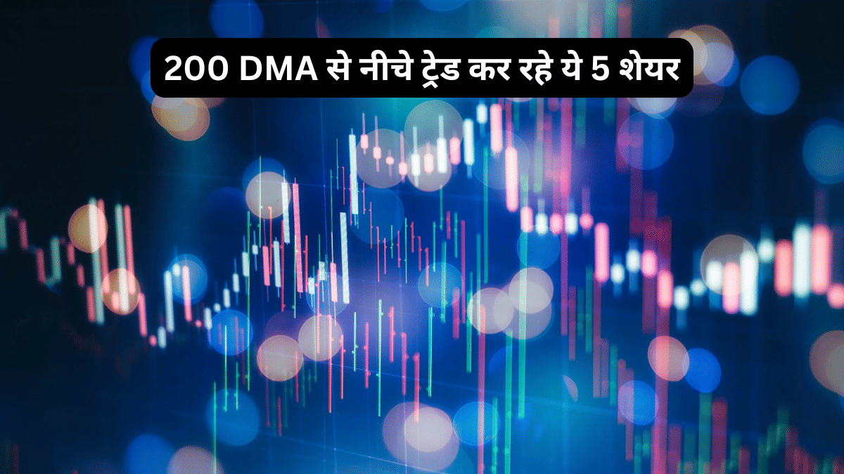 200 DMA से नीचे ट्रेड कर रहे IRCTC समेत ये 5 फंडामेंटली मजबूत शेयर, रडार में रख सकते हैं आप 200 DMA से नीचे ट्रेड कर रहे IRCTC समेत ये 5 फंडामेंटली मजबूत शेयर, रडार में रख सकते हैं आप