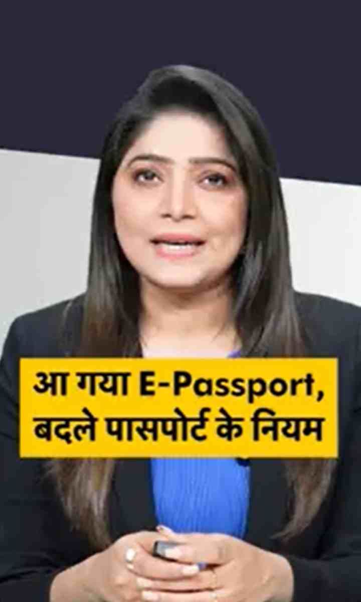 आ गया E-Passport, बदले पासपोर्ट के नियम
