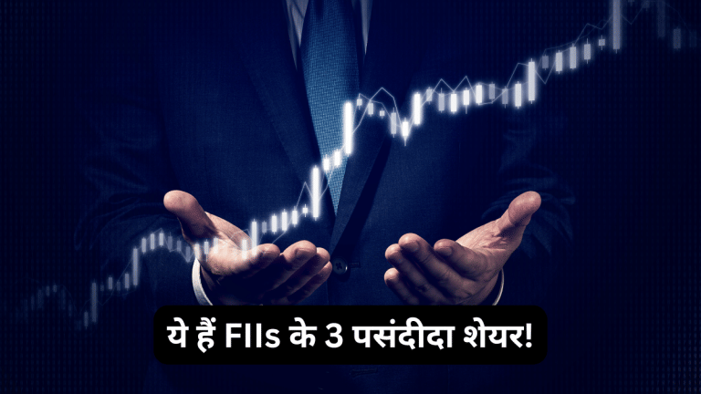 बड़े प्लेयर्स की बड़ी खरादारी! मार्च में इन 3 शेयरों में FIIs ने लगाया जमकर पैसा, रडार पर रखें स्टॉक्स