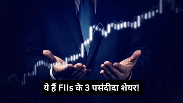 बड़े प्लेयर्स की बड़ी खरादारी! मार्च में इन 3 शेयरों में FIIs ने लगाया जमकर पैसा, रडार पर रखें स्टॉक्स बड़े प्लेयर्स की बड़ी खरादारी! मार्च में इन 3 शेयरों में FIIs ने लगाया जमकर पैसा, रडार पर रखें स्टॉक्स