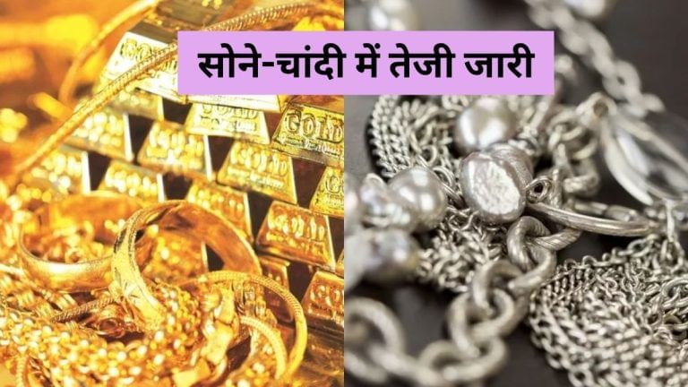 Gold and Silver Rate today: सोने-चांदी ने बनाया नया रिकॉर्ड हाई, गोल्‍ड ₹154000 के पार, सिल्‍वर भी ₹325,784 पर पहुंची