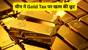 चीन ने भारत समेत दुनिया को दिया झटका, Gold Tax पर खत्म की छूट, रिटेल कीमतें 3% से 5% तक बढ़ेंगी! चीन ने भारत समेत दुनिया को दिया झटका, Gold Tax पर खत्म की छूट, रिटेल कीमतें 3% से 5% तक बढ़ेंगी!